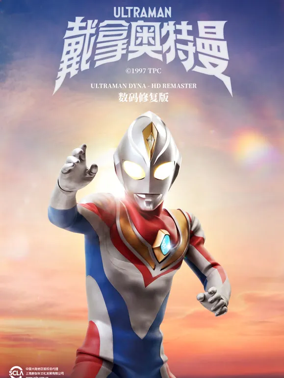 戴拿奥特曼 普通话 数码修复版动漫海报