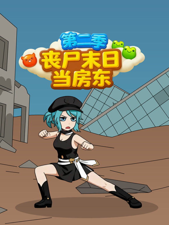 丧尸末日当房东 第2季