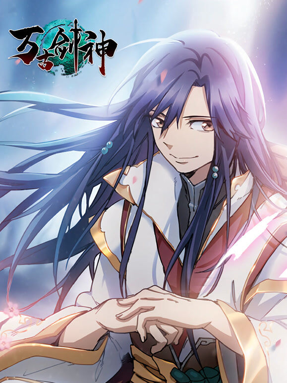 万古剑神 动态漫画