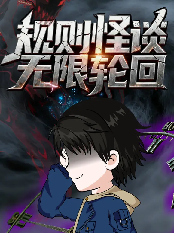 规则怪谈：无限轮回动漫海报