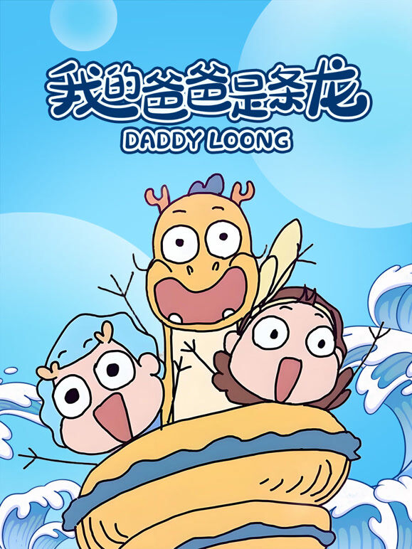 我的爸爸是条龙