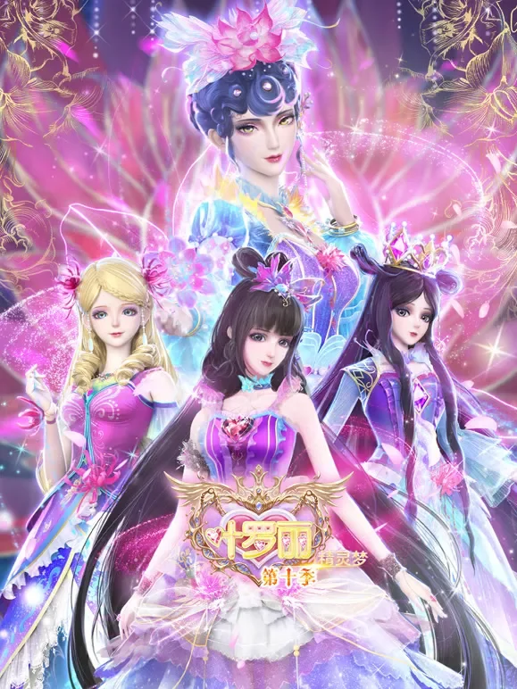 精灵梦叶罗丽 第10季动漫海报