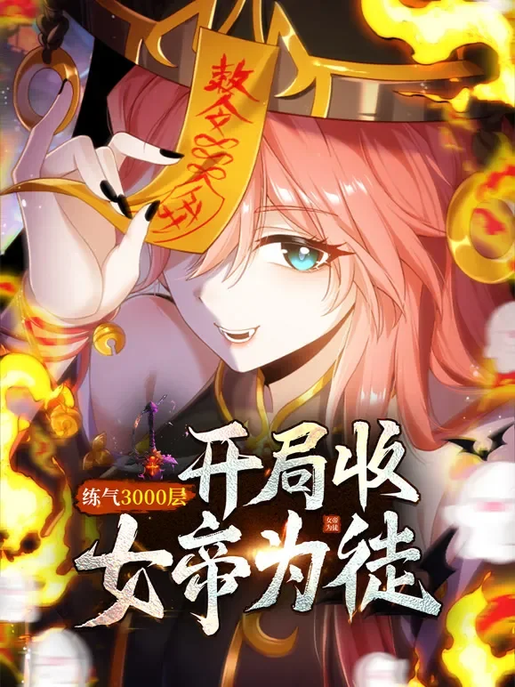 练气3000层 开局收女帝为徒 动态漫画动漫海报