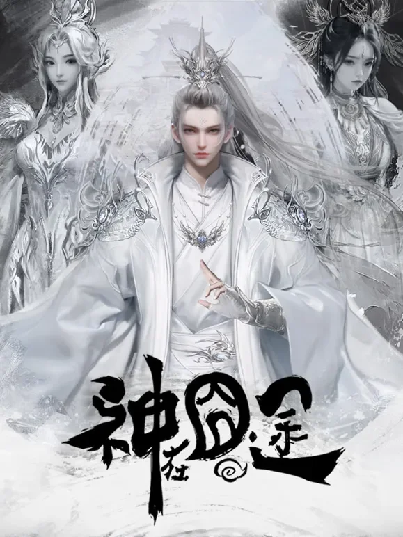 神在囧途动漫海报