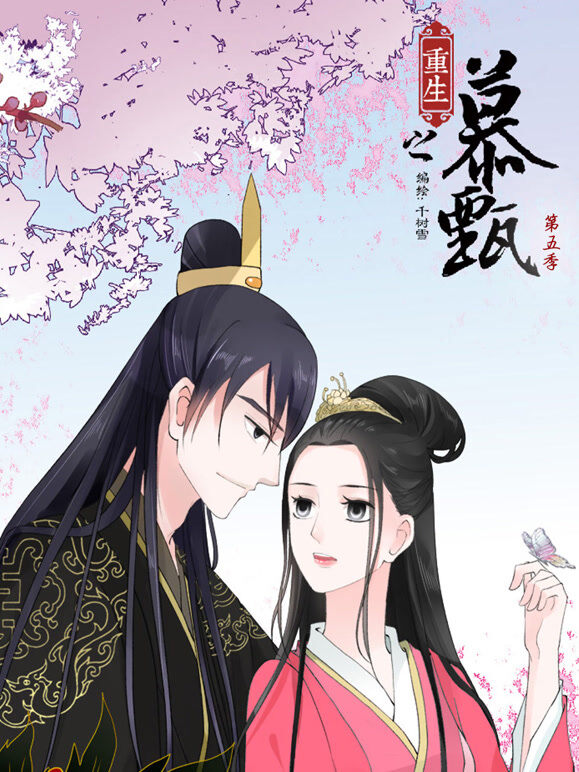 重生之慕甄 动态漫画 第5季