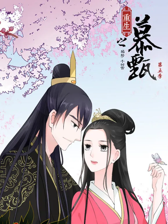 重生之慕甄 动态漫画 第5季动漫海报