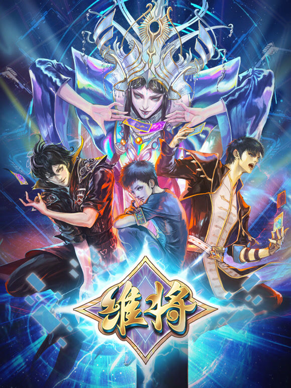 维将 第2季