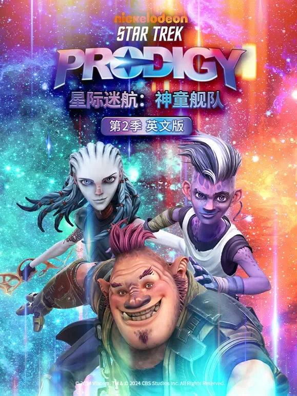 星际迷航 神童舰队 第2季 英文版动漫海报