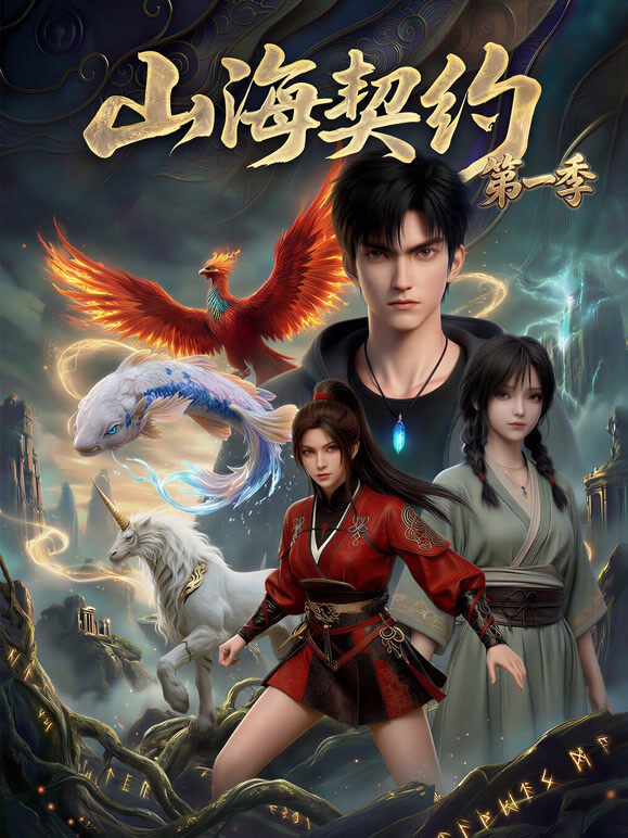 山海契约第一季