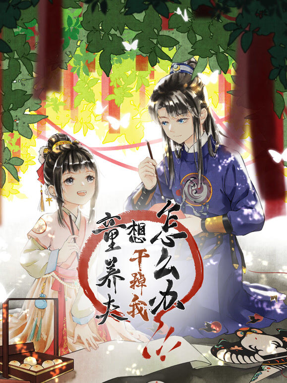 童养夫想干掉我怎么办 动态漫画 第1季