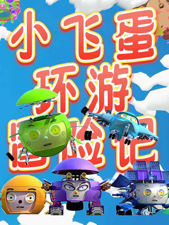 小飞蛋冒险环游记