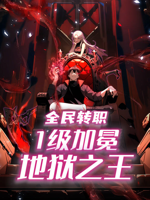全民转职：1级加冕地狱之王 动态漫画