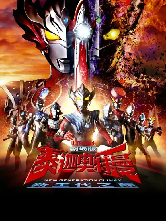 泰迦奥特曼剧场版 新生代之巅 普通话动漫海报