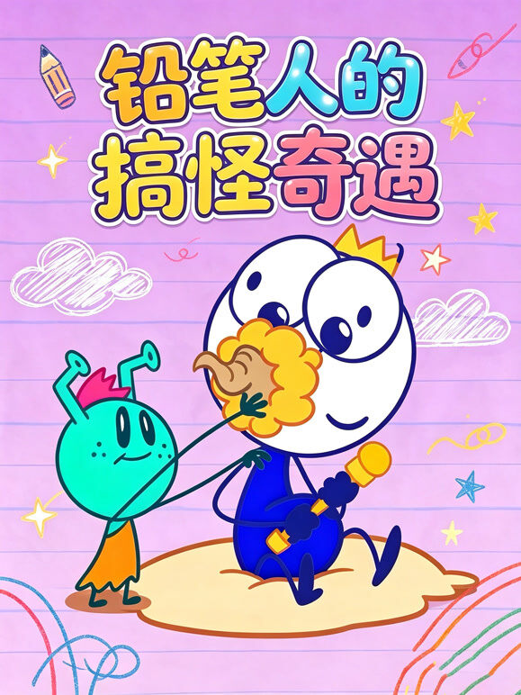 铅笔人的搞怪奇遇