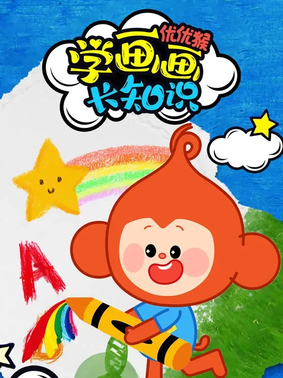 优优猴学画画长知识动漫海报