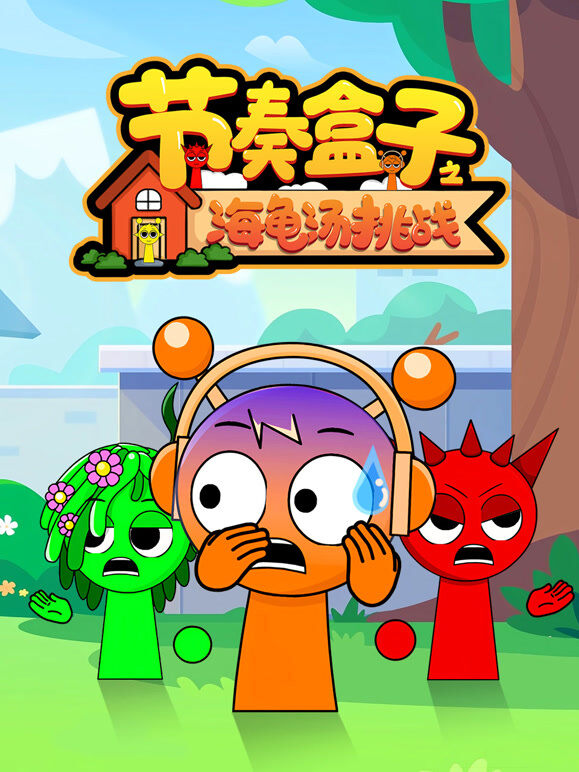 节奏盒子之海龟汤挑战