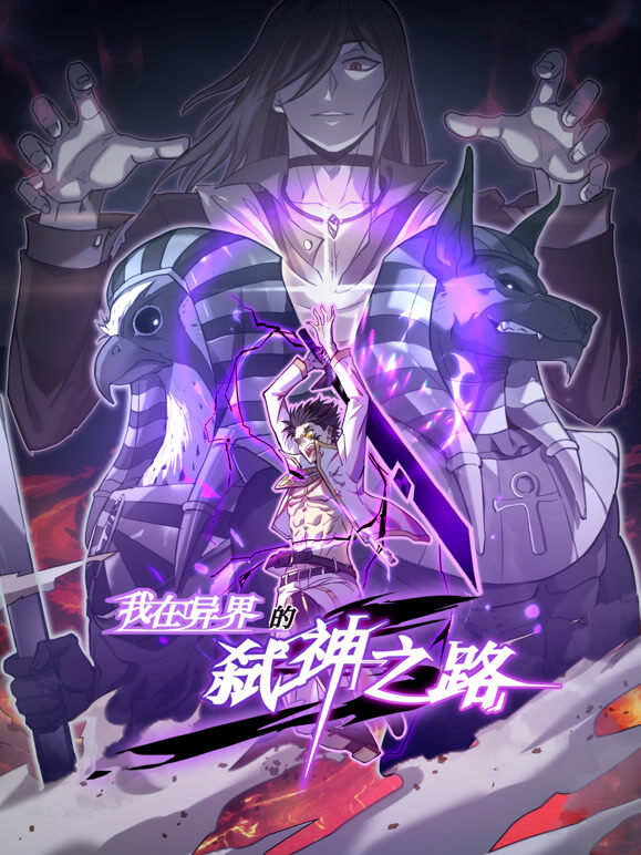 我在异界的弑神之路 动态漫画 第1季