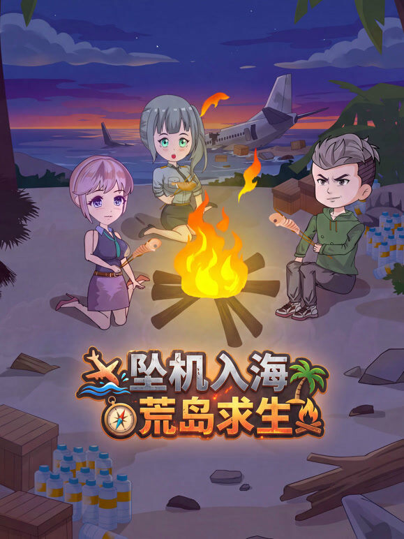 坠机入海，荒岛求生