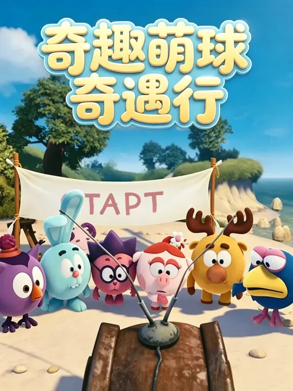 《奇趣萌球奇遇行》动漫海报