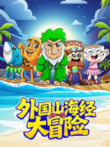 外国山海经大冒险 第2季
