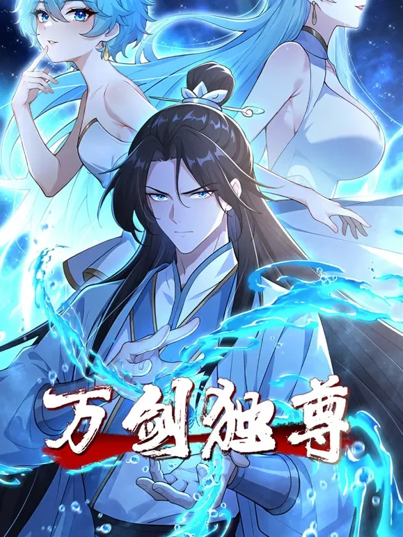 万剑独尊 动态漫画动漫海报