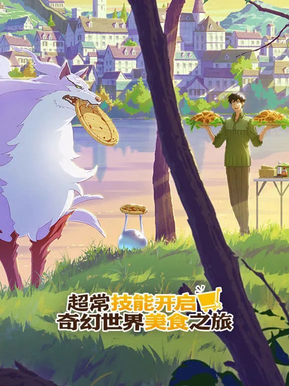 超常技能开启奇幻世界美食之旅动漫海报