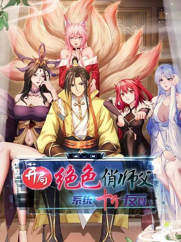 开局绝色俏师父：系统十斤反骨 动态漫画动漫海报