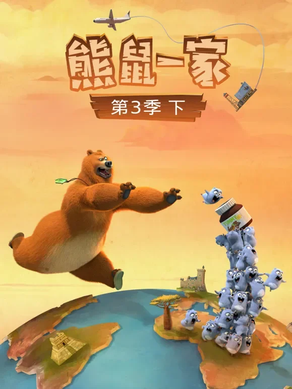 熊鼠一家 第3季 下动漫海报