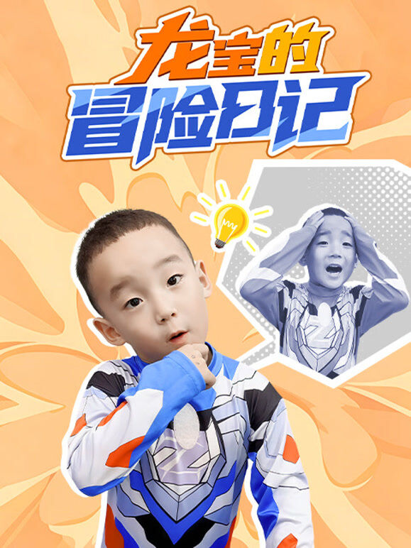 龙宝的冒险日记