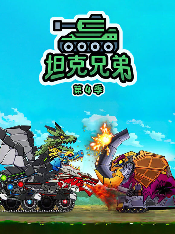 坦克兄弟 第4季