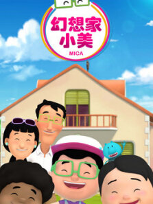 幻想家小美 第1季