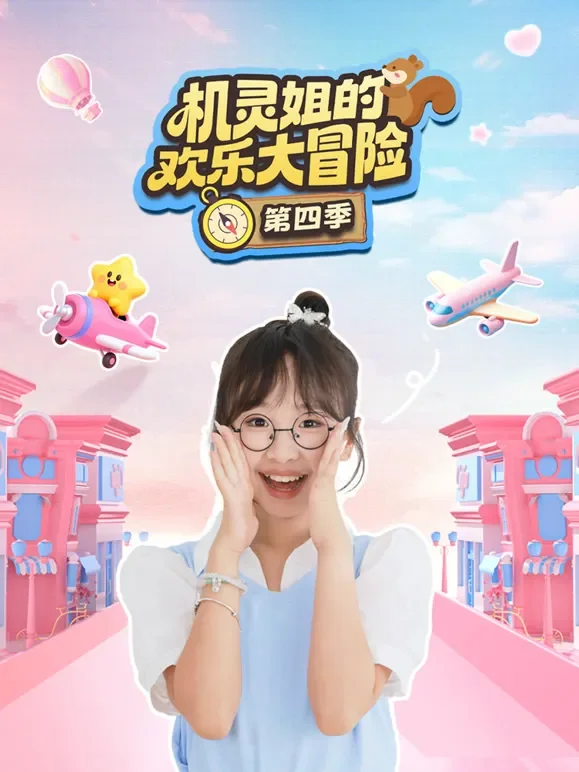 机灵姐的欢乐大冒险 第4季动漫海报