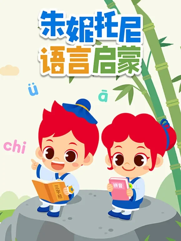朱妮托尼语言启蒙动漫海报