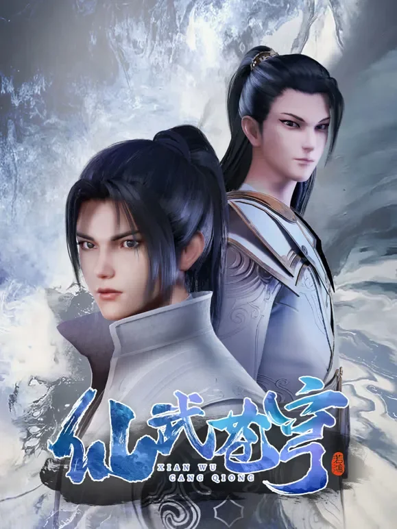 仙武苍穹动漫海报