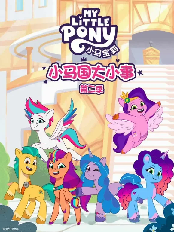 小马国大小事 第2季动漫海报