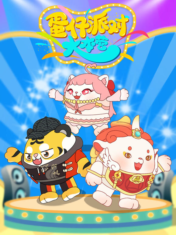 蛋仔派对大本营