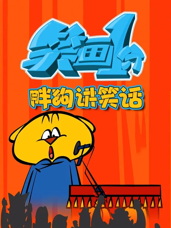 笑画1分之胖狗狗讲笑话动漫海报