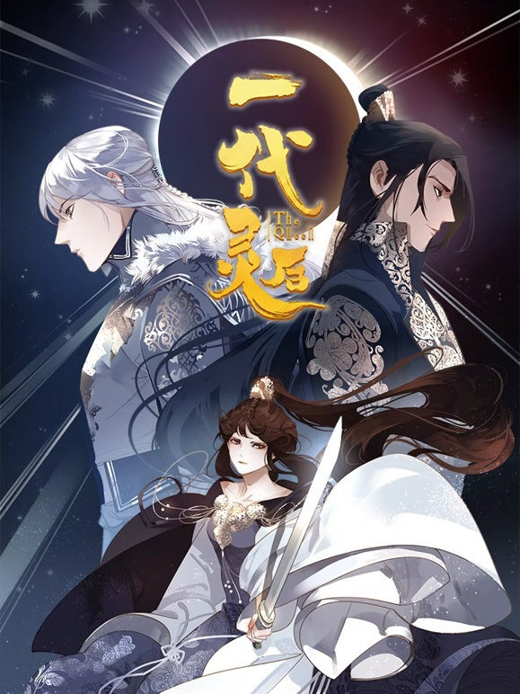 一代灵后 动态漫画