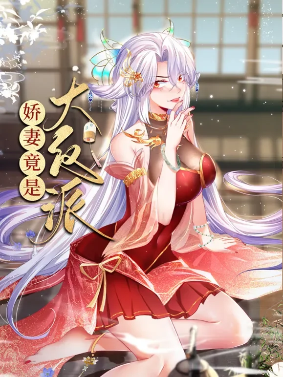 娇妻竟是大反派 动态漫画动漫海报