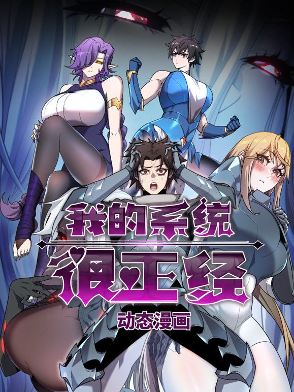 我的系统很正经 动态漫画