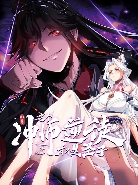 师尊：这个冲师逆徒才不是圣子 动态漫画动漫海报
