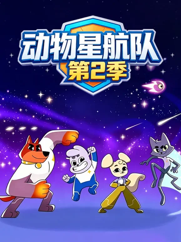 动物星航队 第2季动漫海报