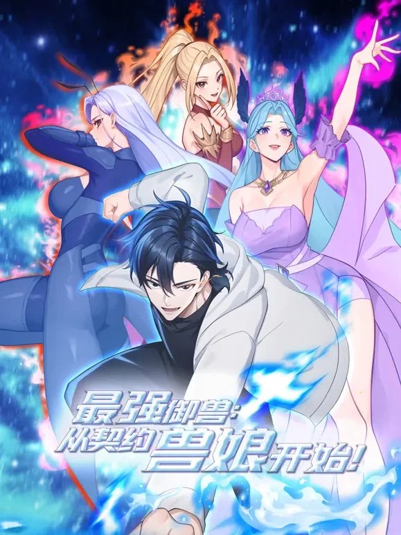 最强御兽，从契约兽娘开始！动态漫画动漫海报
