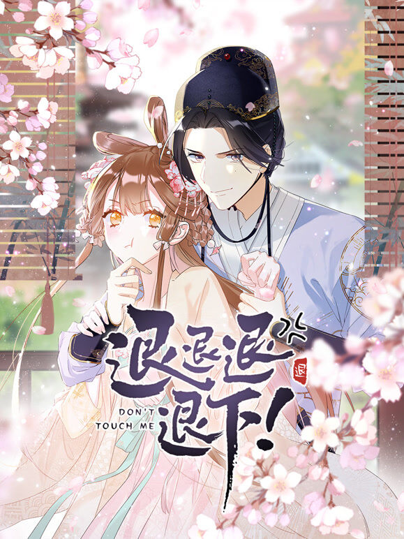 退退退退下！ 动态漫画 第1季
