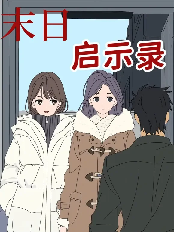 末日启示录 动态漫画动漫海报