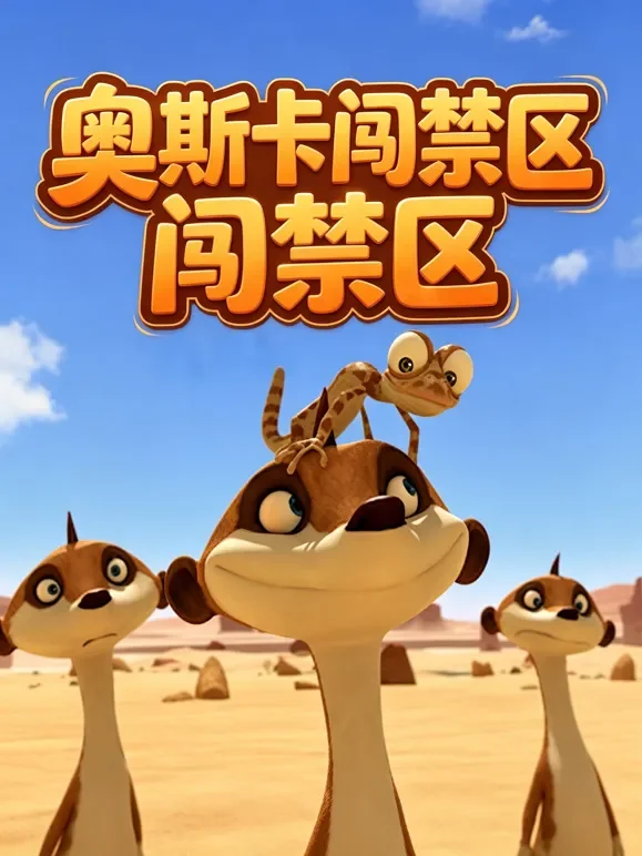 奥斯卡闯禁区动漫海报