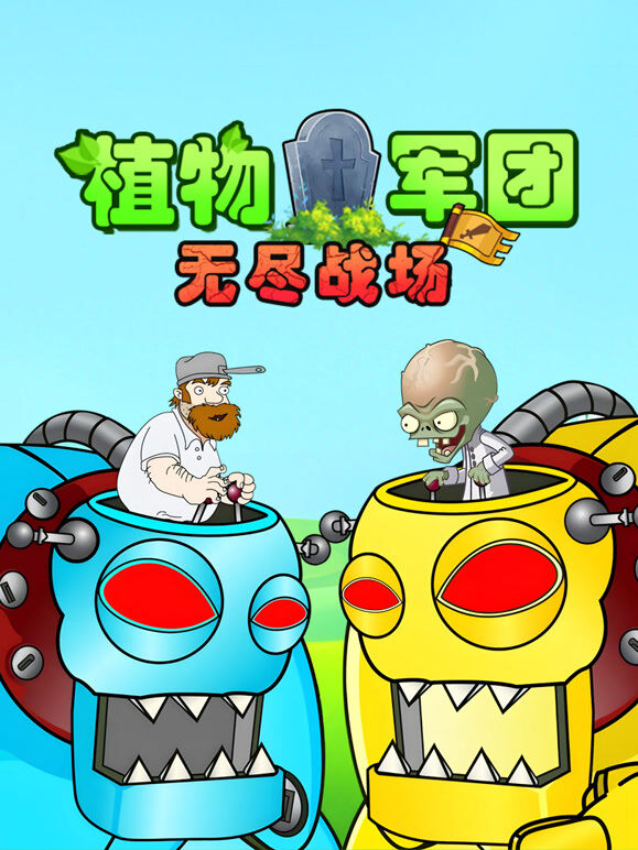植物军团：无尽战场