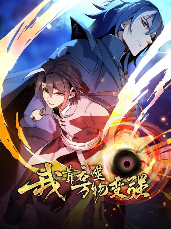 我靠吞噬万物变强 动态漫画 第1季