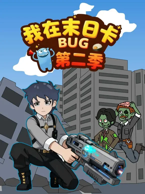 我在末日卡BUG 第2季动漫海报