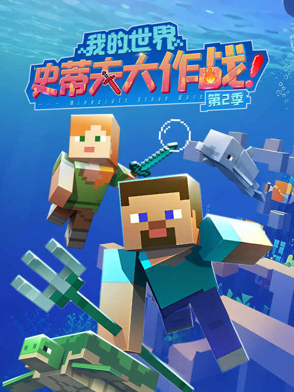 我的世界史蒂夫大作战 第2季